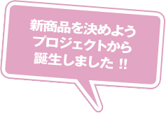 新商品を決めようプロジェクトから誕生しました！