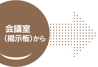 会議室（掲示板）から