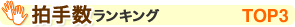 拍手数ランキングTOP3