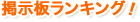 掲示板ランキング