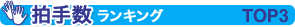 拍手数ランキングTOP3
