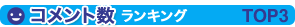 コメント数ランキングTOP3