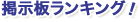 掲示板ランキング