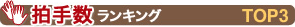 拍手数ランキングTOP3