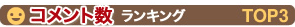 コメント数ランキングTOP3