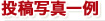 投稿写真一例