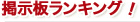 掲示板ランキング