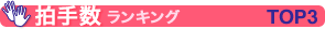 拍手数ランキングTOP3