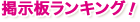 掲示板ランキング