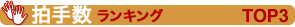拍手数ランキングTOP3