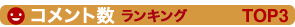 コメント数ランキングTOP3