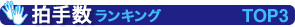 拍手数ランキングTOP3