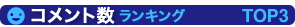 コメント数ランキングTOP3