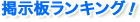 掲示板ランキング