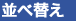 並べ替え