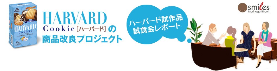 ハーバードの商品改良プロジェクト「ハーバード試作品　試食会レポート」