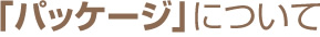 「パッケージ」について