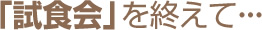 「試食会」を終えて・・・