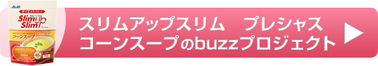 スリムアップスリム プレシャス コーンスープのbuzzプロジェクト