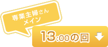 13:00の回(専業主婦さんメイン)