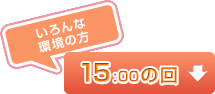 15:00の回(いろんな環境の方)
