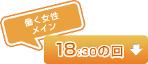 18:30の回(働く女性メイン)
