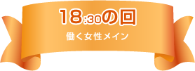 18:30の回(働く女性メイン)