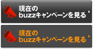 現在のbuzzキャンペーンを見る