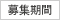 募集期間