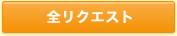 全リクエスト