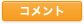 コメント
