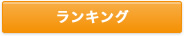 ランキング