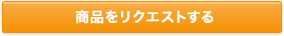 商品をリクエストする