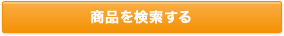 商品を検索する