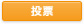 投票