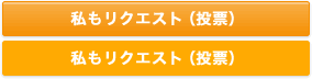 私もリクエスト(投票)