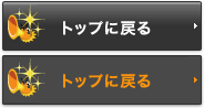 トップへ戻る