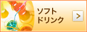ソフトドリンク
