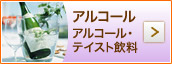 アルコール　アルコール・テイスト飲料