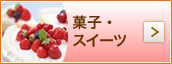 菓子･スイーツ