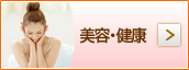 美容･健康