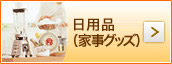 日用品（家事グッズ）