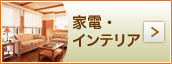 家電･インテリア