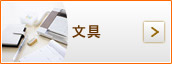 文具