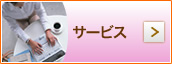 サービス