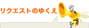 リクエストのゆくえ