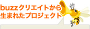 buzzクリエイトから生まれたプロジェクト