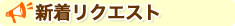 新着リクエスト