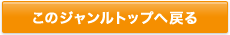 このジャンルトップへ戻る