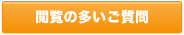 閲覧の多いご質問